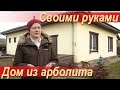 Дом из монолитного арболита