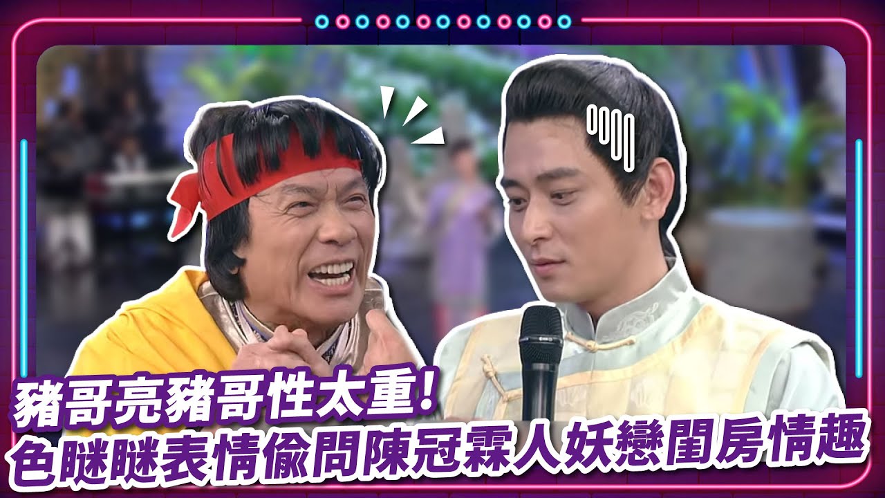 到底看到了甚麼?! 豬哥亮豬哥性太重!  色瞇瞇表情偷問陳冠霖人妖戀閨房情趣 ｜ 豬哥亮 陳亞蘭 呂雪鳳 邱逸峰 陳冠霖 石惠君 星卉 太保 EP08 |現代嘉慶君