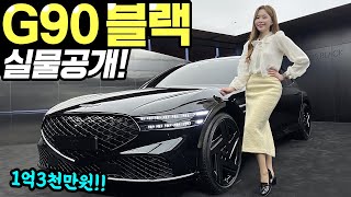 제네시스 G90 블랙 실물공개! - 실제로 보니 굉장히 멋있네요! 실내는 더 예뻤어요!