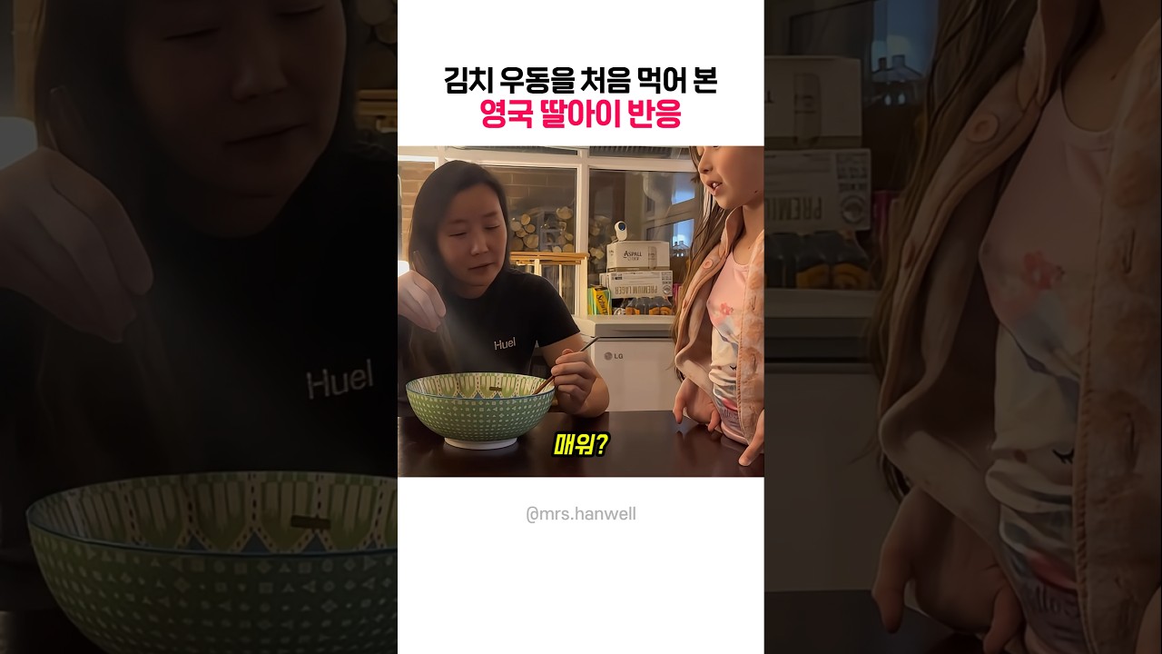 김치 우동을 처음 먹어 본영국 딸아이 반응