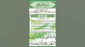 القرآن الكريم - سورة الضحى - القارئ عبدالله الموسى