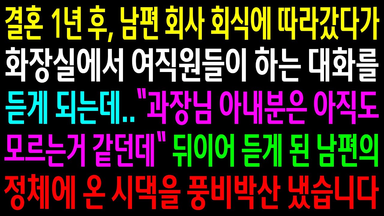 (반전사연)결혼 1년 후, 남편 회사 회식에 따라갔다가 화장실에서 여직원들이 하는 대화를 듣게되는데..남편의 정체에 온 시댁을 풍비박산 냈습니다[신청사연][사이다썰][사연라디오]