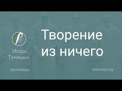 Творение из ничего  |  Игорь Туницын  || 04.02.2024