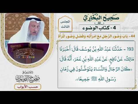 139- باب وضوء الرجل مع امرأته، وفضل وضوء المرأة - صحيح البخاري - عثمان الخميس