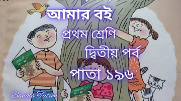 Class 1 Amar Boi Part 2//Page 196//প্রথম শ্রেণি-আমার ব‌ই-দ্বিতীয় পর্ব//পাতা ১৯৬//Bangla Tution