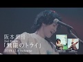 阪本奨悟 3rd Single「無限のトライ」初回限定盤DVD Trailer