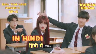 Real Time Love Season 4 Explained in Hindi (हिंदी में) | Ep-3 |Korean drama | KDrama |School Kdrama|
