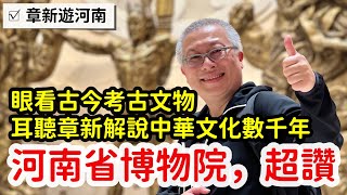 河南省博物院_課本上的文物躍然眼前，18分鐘且聽章新話說中華文物古今天下事