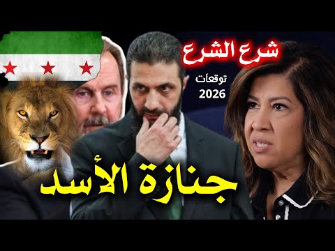 توقعات ليلى عبد اللطيف سوريا 2026 رأس السنة 2026 تنبؤات ليلى عبد اللطيف سوريا 2026 توقعات 