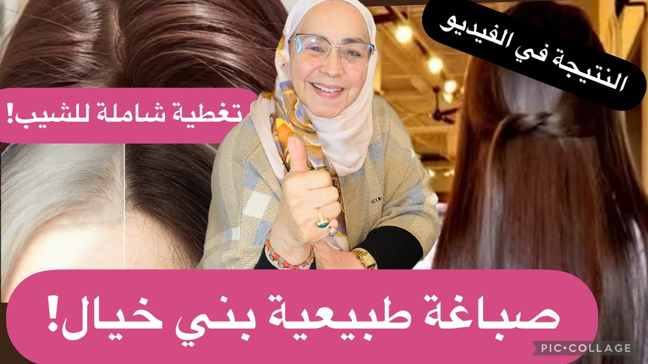 تغطية شاملة للشيب صباغة طبيعية باللون البني بدون كيماويات او حناء النتيجة في الفيديو