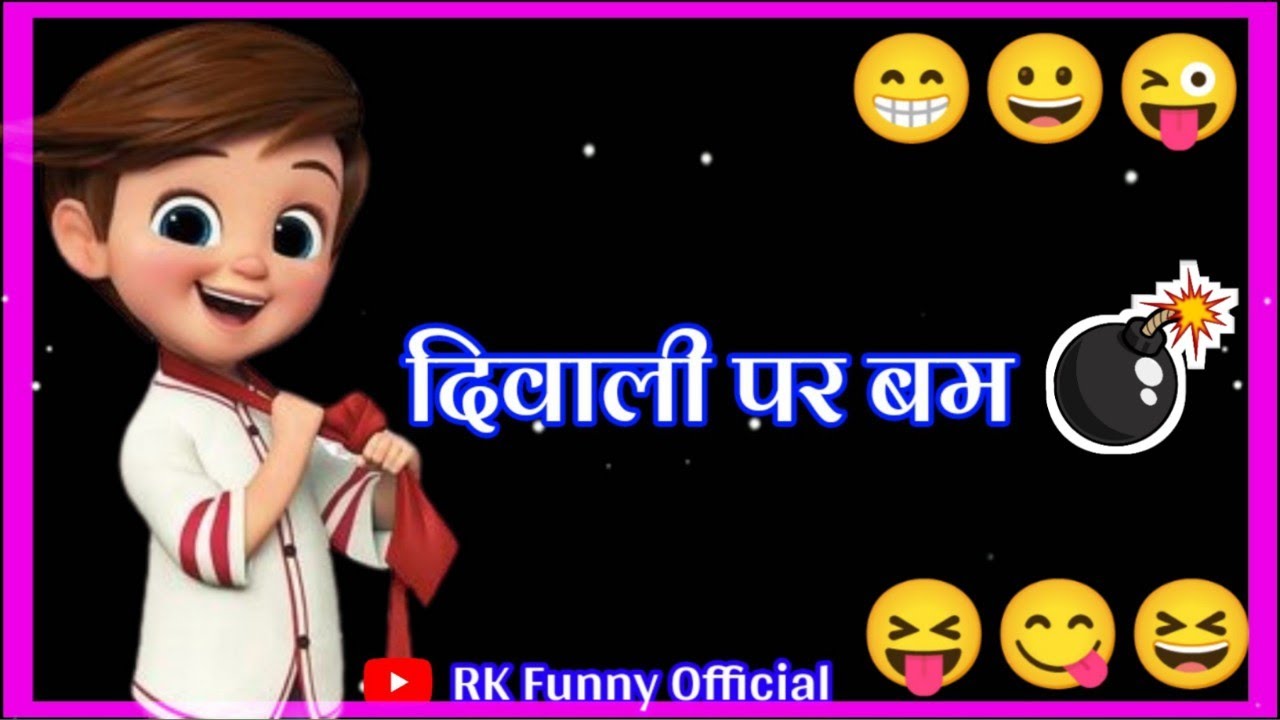 दिवाली पर बम 😁 cartoon comedy status🤪 Diwali funny status😆 WhatsApp  status😬 happy Diwali - YouTube