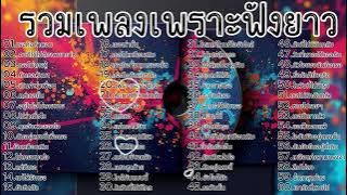 รวมเพลงเพราะฟังยาว ฟังเพลินๆ ฟังทำงาน 2025 | [ Kapook Music ] 🎵