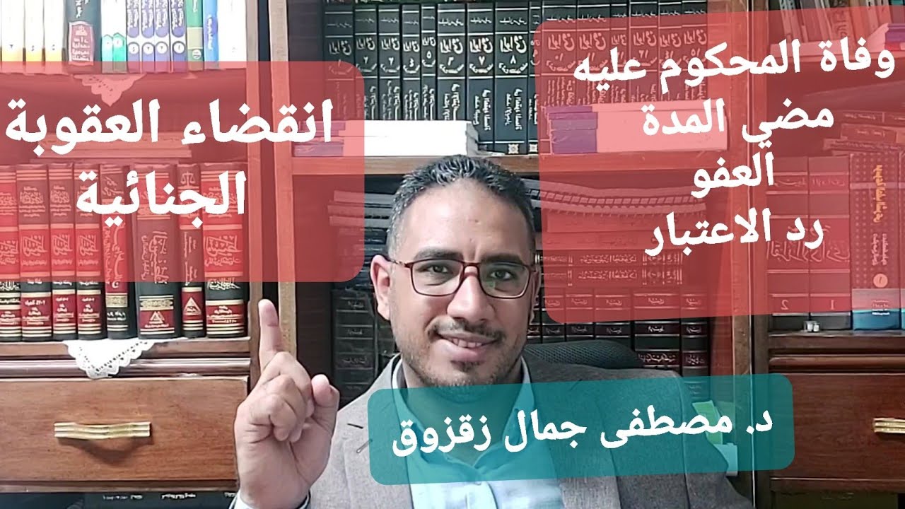 قانون العقوبات : انقضاء العقوبة الجنائية ، انقضاء العقوبة بالوفاة | د. مصطفى جمال زقزوق