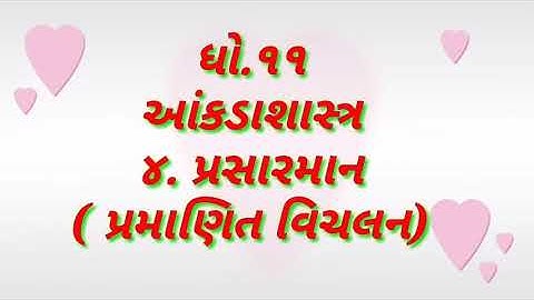 STD 11//stat//bhag 5//4. પ્રસારમાન//પ્રમાણિત વિચલન//17 October 2020(1)