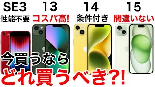 【損しない】iPhone どれ買うべき?!SE3,とiPhone13,14,15の性能・価格を比較してみた。購入の検討材料にどうぞ!