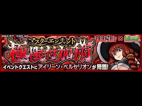 モンスト フェアリーテイルコラボ 復讐戦 エルザ スカーレットvsアイリーン ベルセリオン Youtube