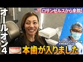 本日オールオン4の本歯が入りました！LAから来院された女性がついに…帰国後アメリカの歯科医にも絶賛されたナルト先生の施術とは？ドキュメンタリー続編