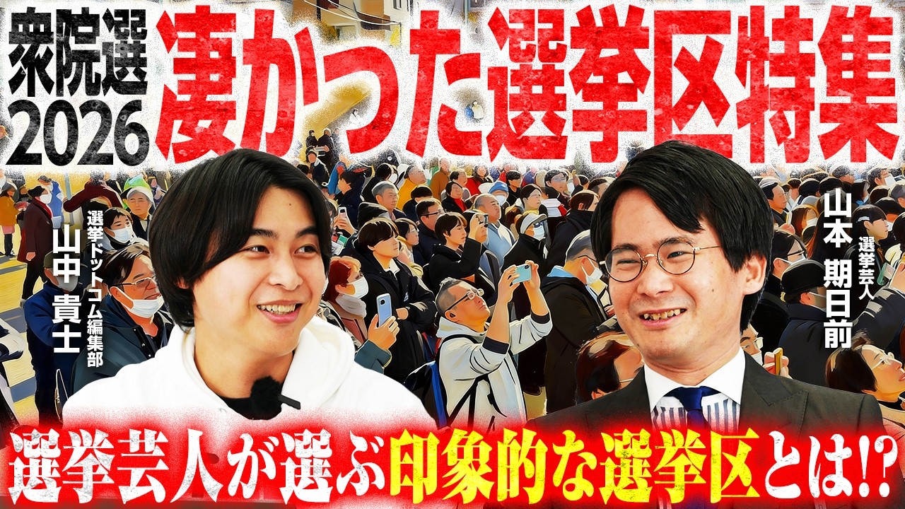 【衆院選2026】選挙芸人・山本期日前が厳選した「凄かった」選挙区8選！21票差・ジャイキリ・無所属勝利の舞台裏を振り返り＆徹底分析｜選挙ドットコムちゃんねる