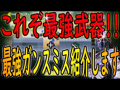 【CODモバイル】フェネックデュアルを超えろ!!二本指初期位置が認める最強武器を紹介します!!!