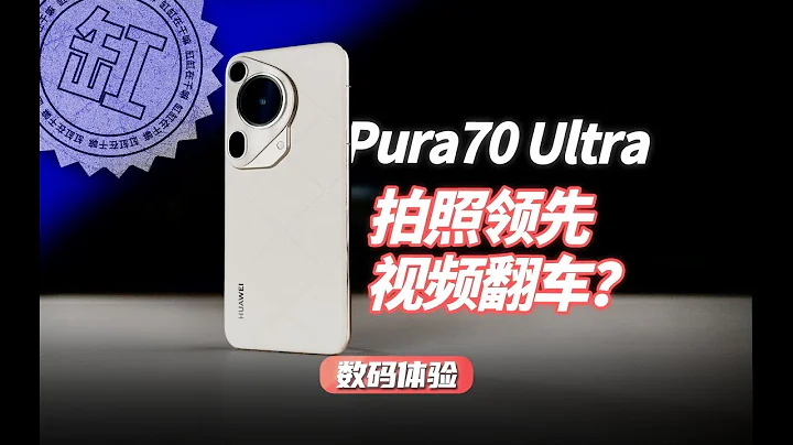 HUAWEI华为/华为Pura 70 Ultra体验，来聊聊这台极端的手机！#华为pura70ultra - 天天要闻