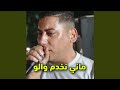 ماني نخدم والو