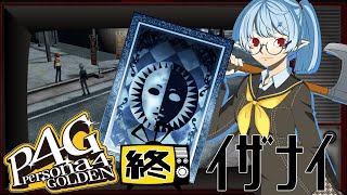 【P4G/ネタバレ有】イザナイ(真エンディング)【Vtuber】
