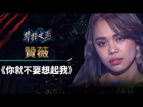 【聲林之王】EP13精華｜贊薇《你就不要想起我》情感爆發 Ella放聲嘶吼：情感都滿出來了！｜蕭敬騰 林宥嘉 羅志祥 信 Jungle Voice