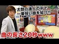 太鼓の達人で20秒の曲があるらしいｗｗｗ