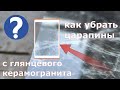 как удалить потёртость с глянцевого керамогранита