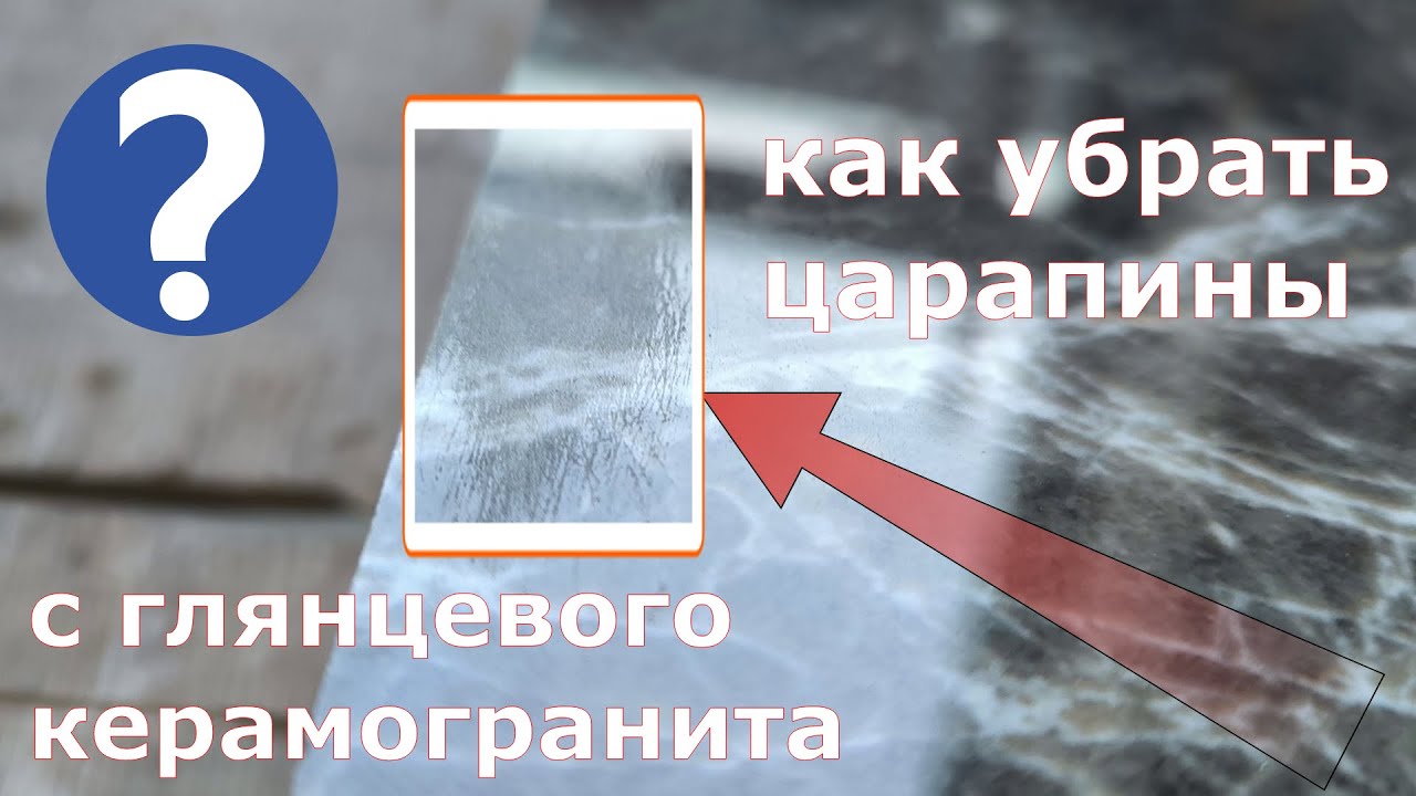 как удалить потёртость с глянцевого керамогранита
