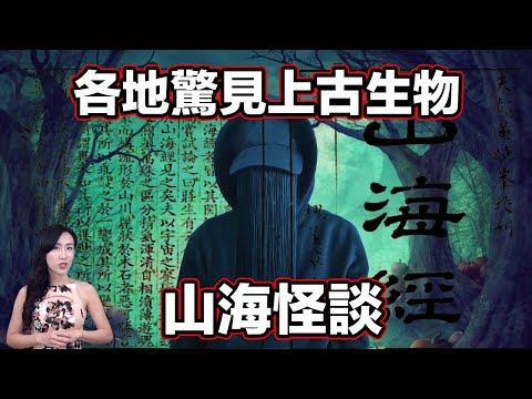 《山海經》一段被人刻意抹去的歷史...你確定你真的了解這個世界? | 馬臉姐