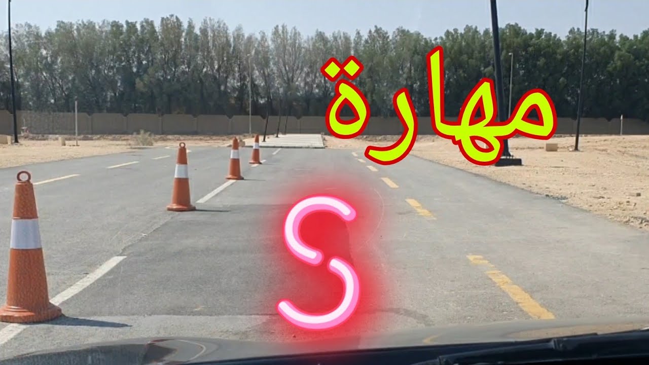 مهارة S بالاقماع وكيفية التعامل معها