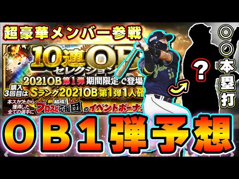 OB第1弾選手予想！超豪華なメンバーは登場するのか…27日にメンテナンスがあります。ガチャ内容・ランキングについて、落合博満・王貞治・松坂大輔・鳥谷敬・ブーマーなど最強OB選手がいます【プロスピA】