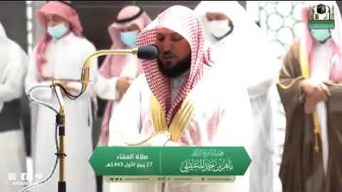‏تلاوة فضيلة الشيخ د.#ماهر_المعيقلي من صلاة العشاء 27 ربيع الأول 1443هـ.