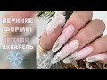 НОВОГОДНИЙ МАНИКЮР 2022 / НАРАЩИВАНИЕ НА ВЕРХНИЕ ФОРМЫ / НЕЖНЫЙ ДИЗАЙН #nailart #nails