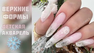 НОВОГОДНИЙ МАНИКЮР 2022 / НАРАЩИВАНИЕ НА ВЕРХНИЕ ФОРМЫ / НЕЖНЫЙ ДИЗАЙН #nailart #nails