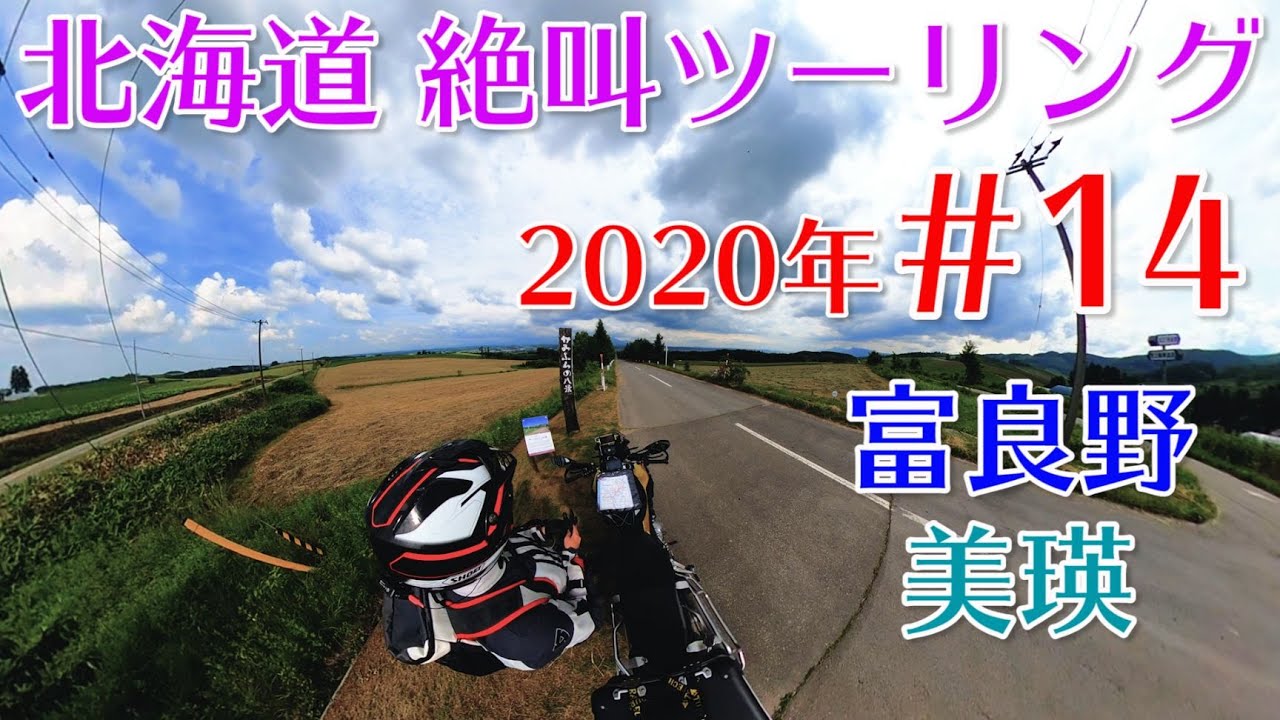 #14 2020年 北海道キャンプツーリング 十勝岳スカイライン パノラマロード江花【F750GS】