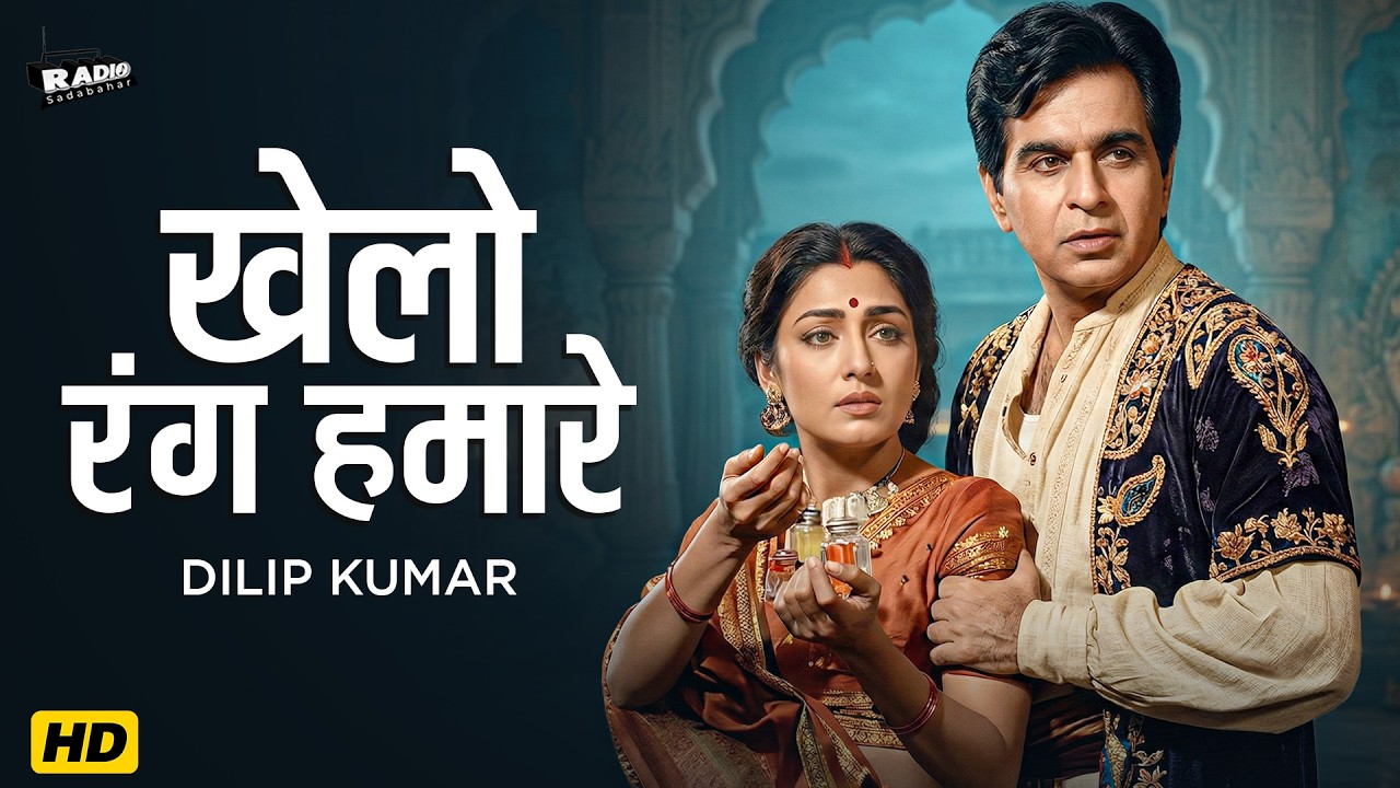 Khelo Rang Hamare Sang | Dilip Kumar | Shamshad Begum | Lata Mangeshka | Superhit Old Holi Song