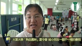 0718大葉大學「熱血叢林」夏令營 給小朋友一個不一樣的暑假