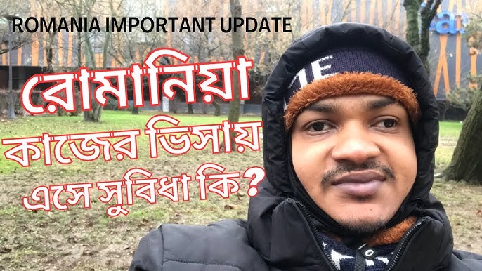 রোমানিয়া কাজের ভিসায় সকলে কেন আসে ...