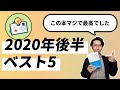 2020年下半期読んで良かった本ベスト5