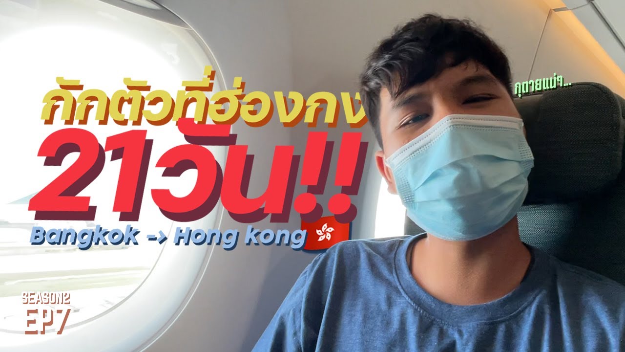 รีวิว โรงแรม ฮ่องกง 2022 New บินไปฮ่องกงช่วงโควิด...กักตัว21วัน!!