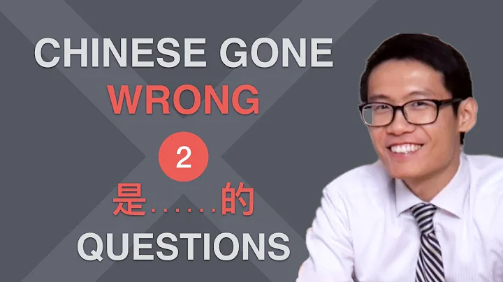 Are you asking the right QUESTIONS with 是……的? - Chinese Gone Wrong #2 - DayDayNews