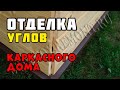 Отделка углов дома снаружи | Каркасный дом своими руками | Часть 47