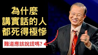 為什麼實話實說的人都死得極慘？難道說謊才是對的嗎？原來我們都理解錯了··· | 曾仕強&永慈國學研究院