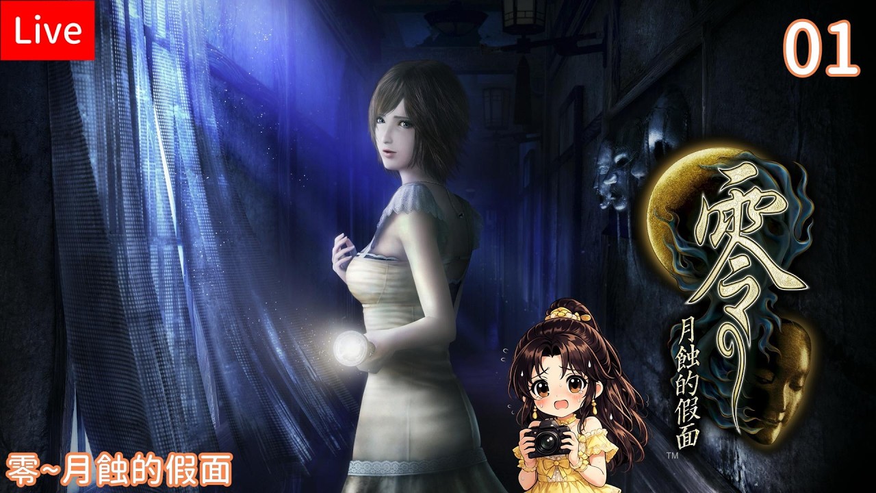 【零~月蝕的假面】01我怎麼又要當攝影師
