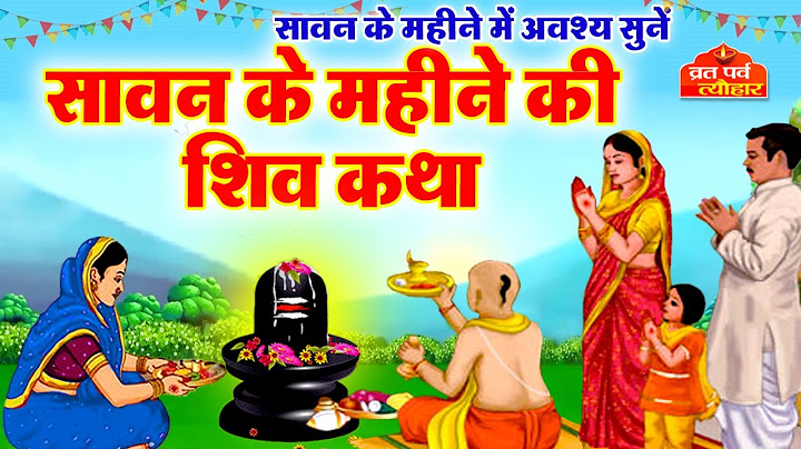 Sawan Samvar Vrat Katha - सावन सोमवार व्रत कथा - Sawan Somvar Katha  - सोमवार व्रत कथा - Vrat Katha