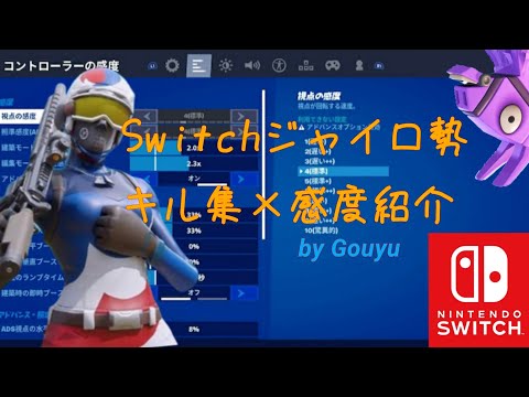 【フォートナイト】Switchジャイロ勢Gosutoの感度紹介&キル集！