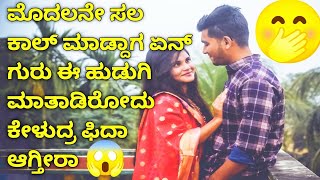 👉 Her Soft Voice Will Melt You 😴💖 | Real Romantic Call Recording Kannada screenshot 3