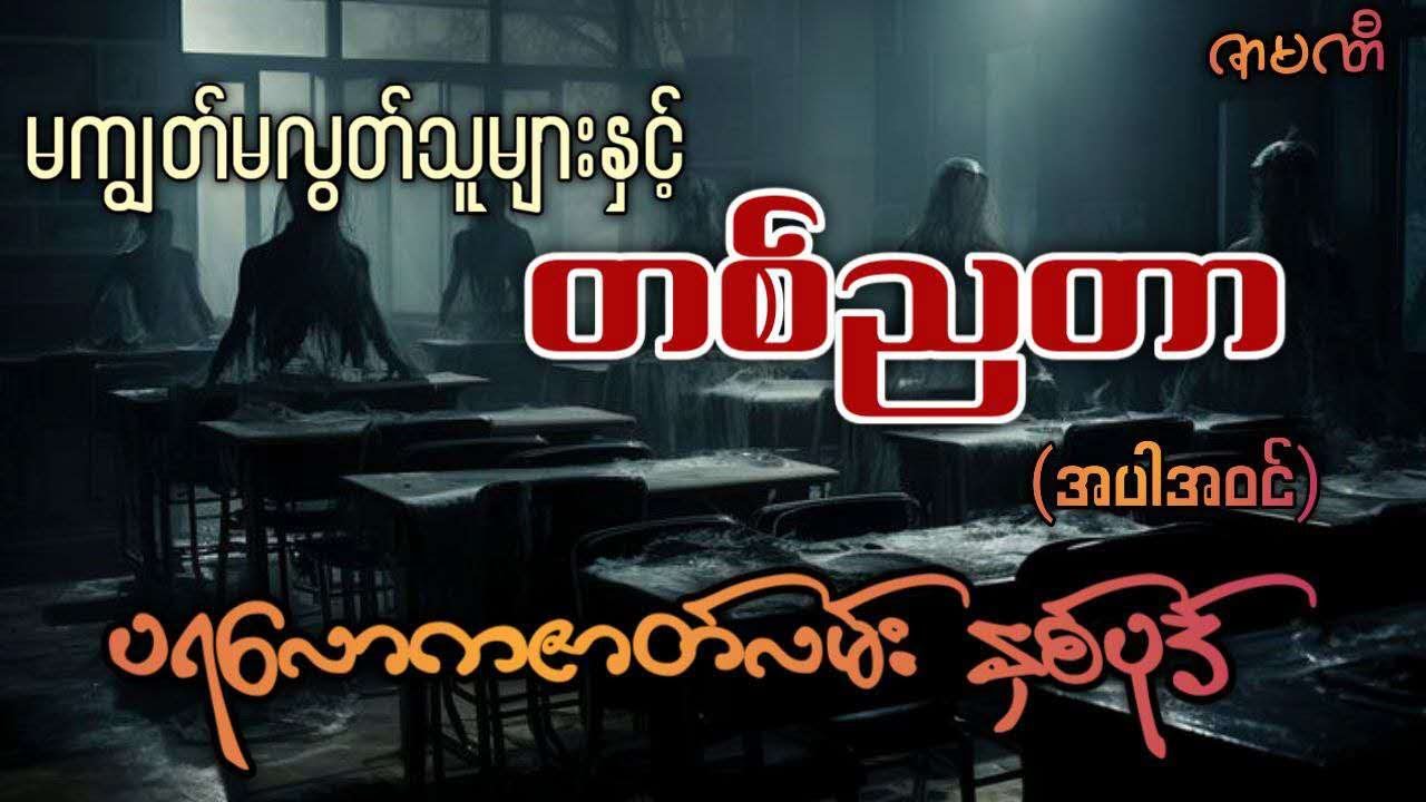 မကျွတ်မလွတ်သူများနှင့် တစ်ညတာ